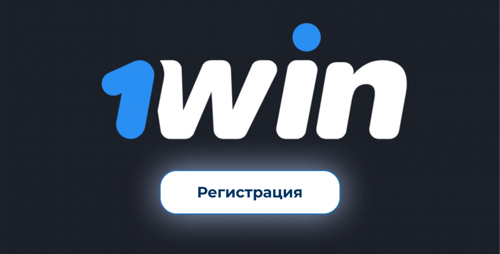 регистрация в бк 1 вин